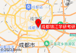 成都锦江学研考研