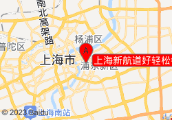 上海新航道好轻松考研学校浦东校区