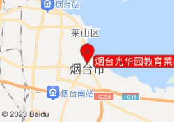 烟台光华园教育莱山校区