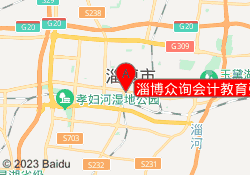 淄博众询会计教育张店校区