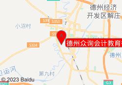 德州众询会计教育德城校区