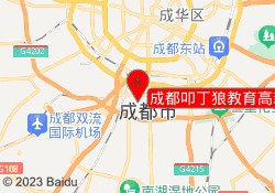 成都叩丁狼教育高新校区