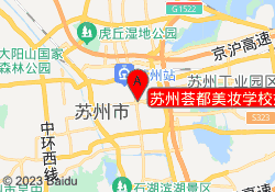 苏州荟都美妆学校姑苏校区
