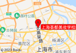 上海荟都美妆学校静安校区