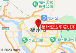福州爱达华培训东街校区