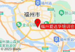 福州爱达华培训仓山校区