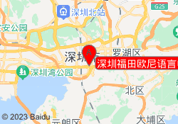 深圳福田欧尼语言中心