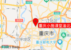 重庆小施课堂渝北校区