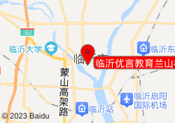 临沂优言教育兰山校区