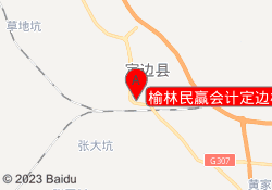 榆林民赢会计定边校区