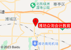 潍坊众询会计教育奎文校区