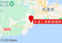 大连汇维教育高新校区