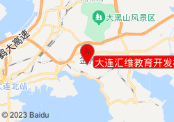 大连汇维教育开发校区