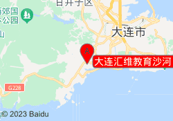 大连汇维教育沙河口校区