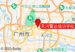 天河暨达培训学校