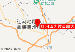红河泽为教育联大路校区