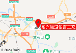 绍兴顾道语言王充路校区