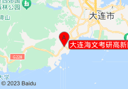 大连海文考研高新园校区