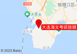 大连海文考研旅顺口校区