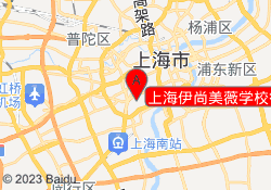 上海伊尚美薇学校徐汇校区