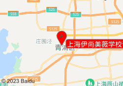 上海伊尚美薇学校青浦校区