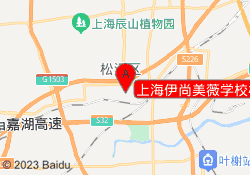 上海伊尚美薇学校松江校区