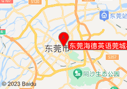 东莞海德英语莞城校区