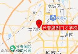 长春席朗口才学校绿园校区