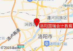 洛阳国瑞会计教育西工校区