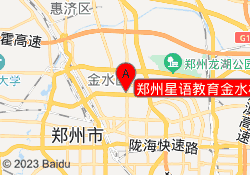 郑州星语教育金水校区