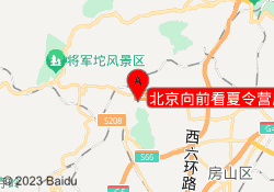 北京向前看夏令营房山基地