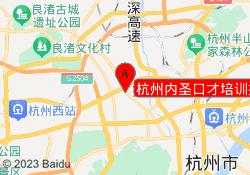 杭州内圣口才培训拱墅校区