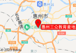 惠州三众教育麦地路校区