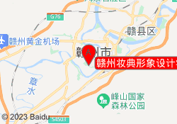 赣州妆典形象设计学校章贡校区