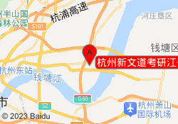 杭州新文道考研江干校区