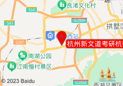杭州新文道考研杭师仓前校区