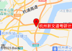 杭州新文道考研计量理工校区