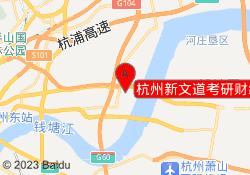 杭州新文道考研财经杭师校区