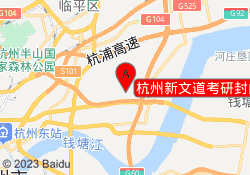 杭州新文道考研封闭集训基地