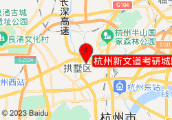 杭州新文道考研城院树人校区