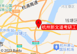 杭州新文道考研工商水院校区