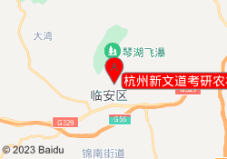 杭州新文道考研农林大学校区