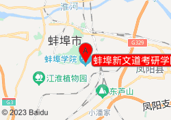 蚌埠新文道考研学院校区