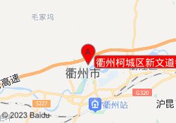衢州柯城区新文道考研机构