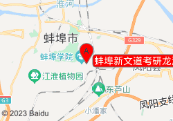 蚌埠新文道考研龙湖校区