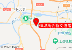 蚌埠禹会新文道考研
