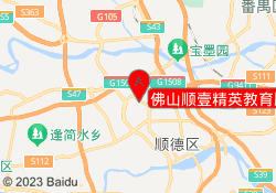 佛山顺壹精英教育顺德校区