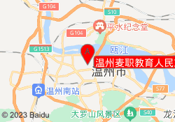 温州麦职教育人民东路校区