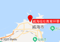 威海纽伦教育环翠校区