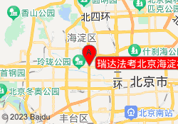 瑞达法考北京海淀校区